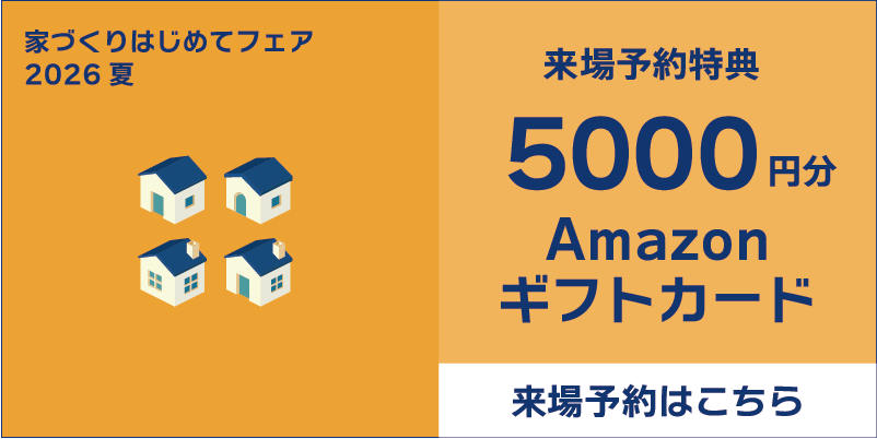 家づくりはじめてフェア2026夏