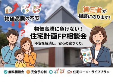 物価高騰の不安を解消！ファイナンシャル・プランナー相談会