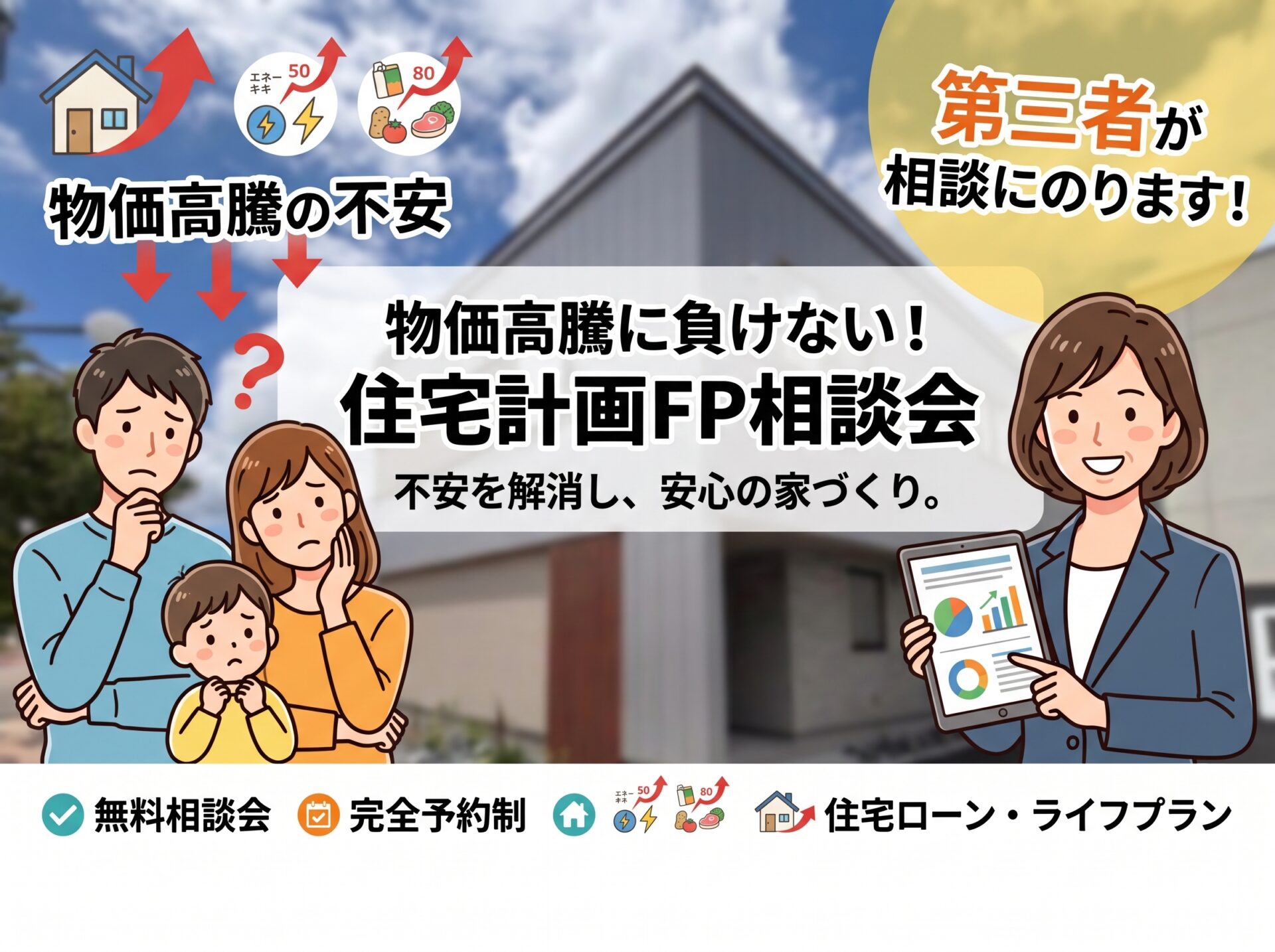 物価高騰の不安を解消！ファイナンシャル・プランナー相談会