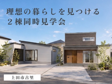 平屋の開放感 × 全館空調の快適さ｜理想の暮らしを見つける２棟同時見学会