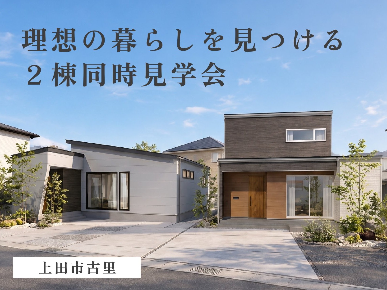 平屋の開放感 × 全館空調の快適さ｜理想の暮らしを見つける２棟同時見学会