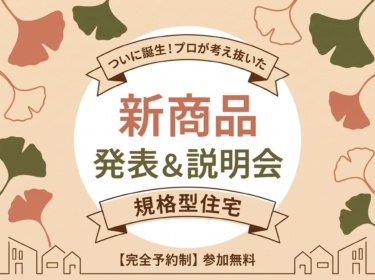 【１０/１７(土)１８(日)２４(土)２５(日)開催】【新商品説明会】“ちょうどいい”暮らしを手の届く価格で。「規格型住宅」説明会