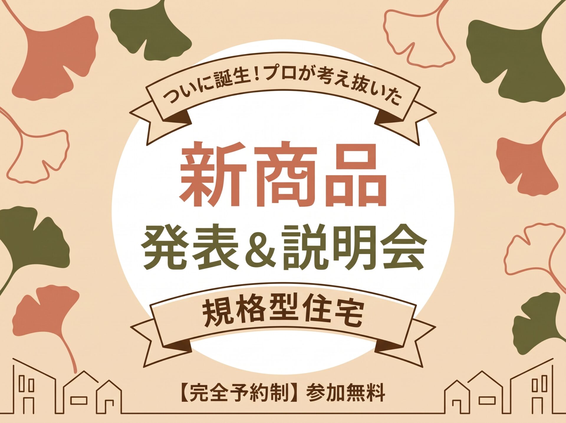 【１０/１７(土)１８(日)２４(土)２５(日)開催】【新商品説明会】“ちょうどいい”暮らしを手の届く価格で。「規格型住宅」説明会