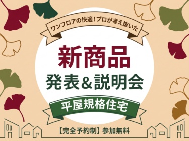 【新商品説明会】理想のワンフロアの暮らしを叶える、平屋規格住宅「SMART PONO」「SMART FITTO」誕生