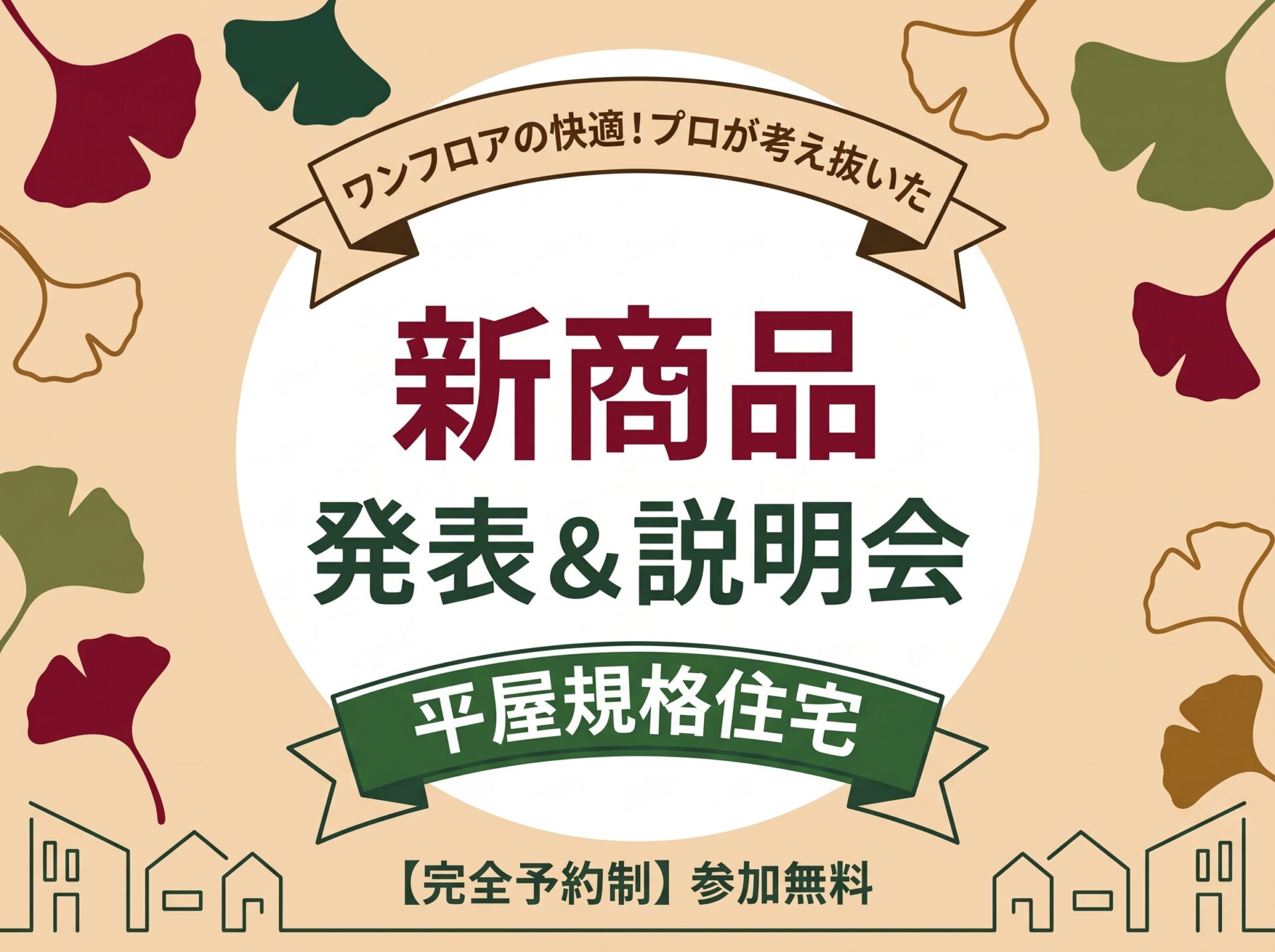 【新商品説明会】理想のワンフロアの暮らしを叶える、平屋規格住宅「SMART PONO」「SMART FITTO」誕生