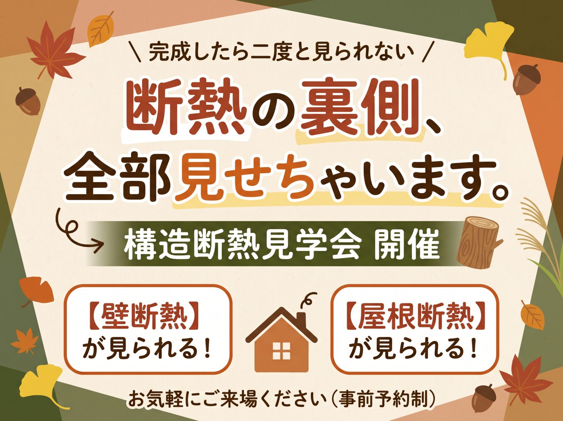 完成したら見られない！断熱の裏側見学会（上越市栄町）